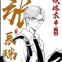 Thần Thụy(giả)