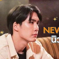 นิวตั่น ธนวรรธน์โยธา