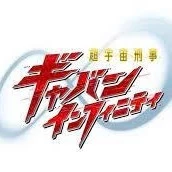 OP-Gavan Infinity