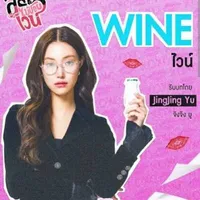 Wine ( Jingjing Yu )
