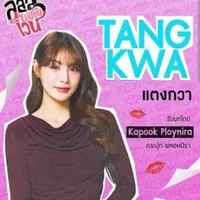 Tangkwa ( Kapook Ploynira )