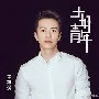 Vương Quan Dật