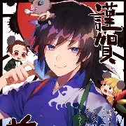 🌊Tomioka giyuu🌊