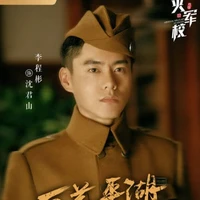 Thẩm Quân Sơn(Thẩm Nhị Thiếu Gia)