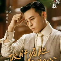 Thẩm Thính Bạch(Thẩm Thiếu Gia