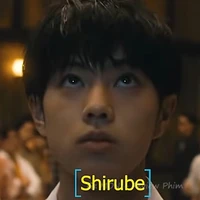 Shirube