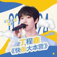 丁程鑫