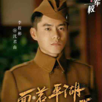 Thẩm Quân Sơn