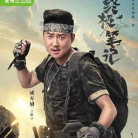Vương Bàn Tử
