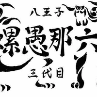 Nagnarok ( Loa Ngu Na Ngục)