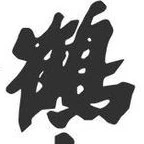 Ẩn nam nhân chính thống