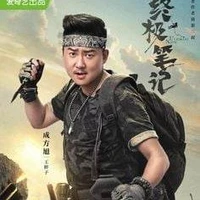 Vương Bàn Tử