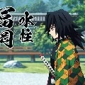 giyuu