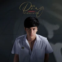 Pawares Sermrittirong - Pang