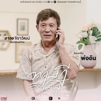 Ba dượng của Mon
