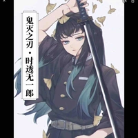 Tokitou Muichiro